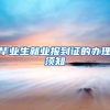 毕业生就业报到证的办理须知