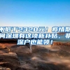 不低于2320元！疫情期间深圳有这项新补贴，非深户也能领！