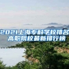2021上海专科学校排名 高职院校最新排行榜