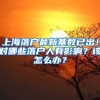 上海落户最新基数已出！对哪些落户人有影响？该怎么办？