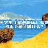 医学生（本科临床）如果考不上研会做什么？
