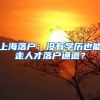 上海落户：没有学历也能走人才落户通道？