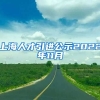 上海人才引进公示2022年11月