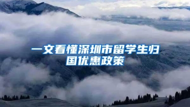 一文看懂深圳市留学生归国优惠政策