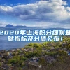2020年上海积分细则基础指标及分值公布！