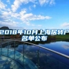 2018年10月上海居转户名单公布