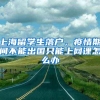 上海留学生落户，疫情期间不能出国只能上网课怎么办