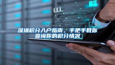 深圳积分入户指南，手把手教你查询你的积分情况