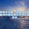 不用交社保，这些人才可直接办理深圳经济特区居住证