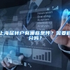 上海居转户有哪些条件？需要积分吗？