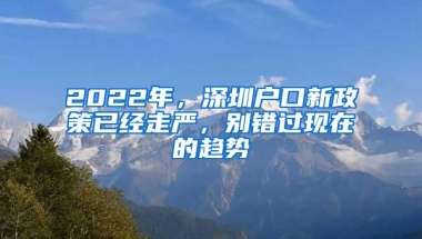 2022年，深圳户口新政策已经走严，别错过现在的趋势