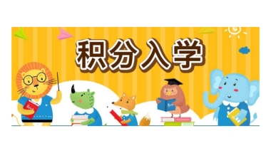 深圳海归入户规则