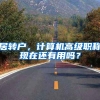 居转户，计算机高级职称现在还有用吗？
