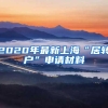 2020年最新上海“居转户”申请材料