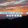 身份证过期异地补办，补办效率非常高