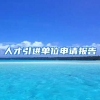人才引进单位申请报告