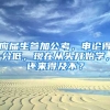 应届生参加公考，申论得分低，现在从头开始学，还来得及不？