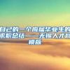 自己的一个应届毕业生的求职总结——无锡人才网模版