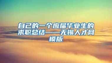 自己的一个应届毕业生的求职总结——无锡人才网模版