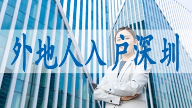 硕士毕业落户深圳,入深户好不好