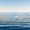深户如何在微信上自己缴社保