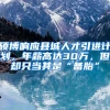 硕博响应县城人才引进计划，年薪高达30万，但却只当其是“备胎”