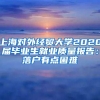 上海对外经贸大学2020届毕业生就业质量报告：落户有点困难