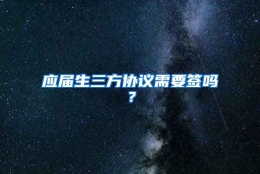 应届生三方协议需要签吗？