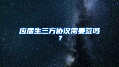 应届生三方协议需要签吗？