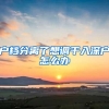 户档分离了想调干入深户怎么办