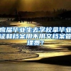 应届毕业生去学校拿毕业证和档案用不用交档案管理费？