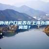 外地户口能否在上海办理离婚？