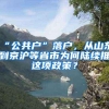 “公共户”落户，从山东到京沪等省市为何陆续推岀这项政策？