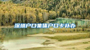深圳户口集体户口卡补办