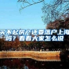 买不起房产还要落户上海吗？看看大家怎么说