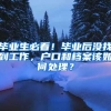 毕业生必看！毕业后没找到工作，户口和档案该如何处理？