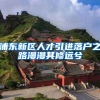 浦东新区人才引进落户之路漫漫其修远兮