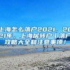 上海怎么落户2021，2021年，上海居转户丨落户攻略大全和注意事项！