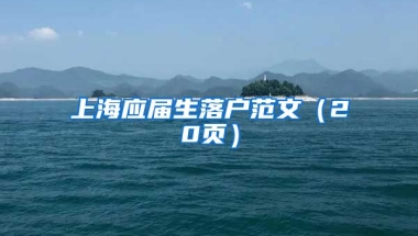 上海应届生落户范文（20页）