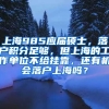 上海985应届硕士，落户积分足够，但上海的工作单位不给挂靠，还有机会落户上海吗？