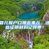 婴儿报户口那些事儿，这些证明材料记得带！