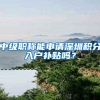 中级职称能申请深圳积分入户补贴吗？