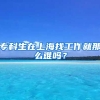 专科生在上海找工作就那么难吗？