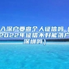 入深户要查个人征信吗（2022年征信不好能落户深圳吗）
