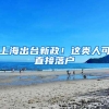 上海出台新政！这类人可直接落户