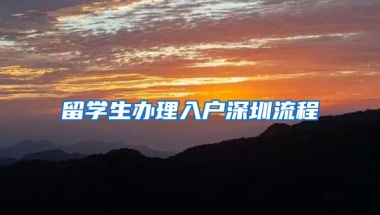 留学生办理入户深圳流程