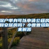 深户单身可以申请公租房和安居房吗？小曾曾给你来解答