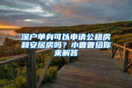 深户单身可以申请公租房和安居房吗？小曾曾给你来解答