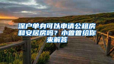 深户单身可以申请公租房和安居房吗？小曾曾给你来解答