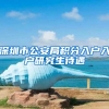 深圳市公安局积分入户入户研究生待遇